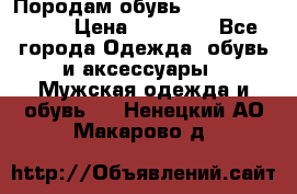 Породам обувь Barselona biagi › Цена ­ 15 000 - Все города Одежда, обувь и аксессуары » Мужская одежда и обувь   . Ненецкий АО,Макарово д.